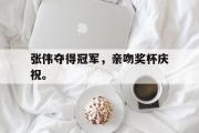 半岛体育娱乐-张伟夺得冠军，亲吻奖杯庆祝。