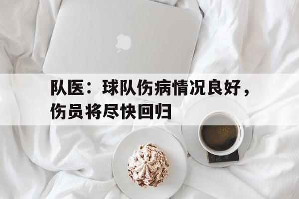 队医：球队伤病情况良好，伤员将尽快回归