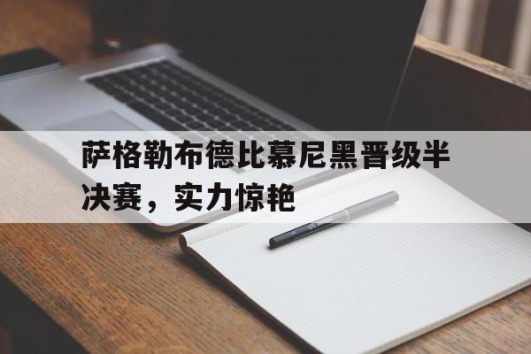 萨格勒布德比慕尼黑晋级半决赛，实力惊艳